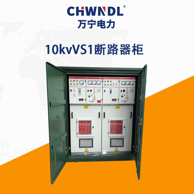 10KV VS1断路器柜